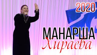 Манарша Хираева - Хазина НОВИНКА 2020!