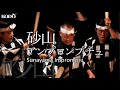 鼓童「砂山アンプロンプチュ」 Kodo “Sunayama Impromptu” (From Live Stream Archive)