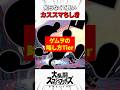 Mr.ゲーム&ウォッチの略し方Tier #スマブラsp
