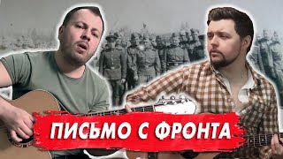 Смотреть клип Ярослав Сумишевский И Слава Благов - Письмо С Фронта