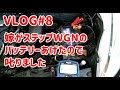 【VLOG】#8 RG1ステップワゴン バッテリー交換、ターミナルも交換