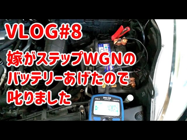Vlog 8 Rg1ステップワゴン バッテリー交換 ターミナルも交換 Youtube