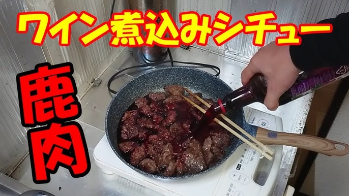 鹿肉のワイン煮込みシチューの作り方 Youtube