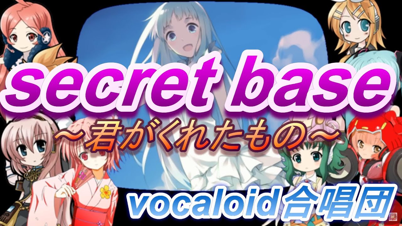 secret base ～君がくれたもの～（VOCALOID合唱団）kimiga kuretamono / ZONE