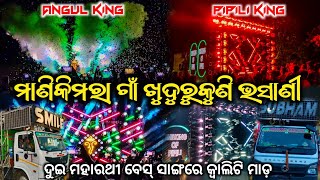 Two Great Warriors With Heavy Bass || Dj Smile Vs Dj Subham Khudurikuni Bhasani At- Manikimara