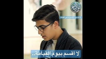 سورة القيامة، بصوت الشاب القارئ محمد طوير، من فلسطين