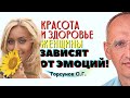 Как ЭМОЦИИ ЖЕНЩИНЫ влияют на её КРАСОТУ и ЗДОРОВЬЕ? Торсунов О.Г.