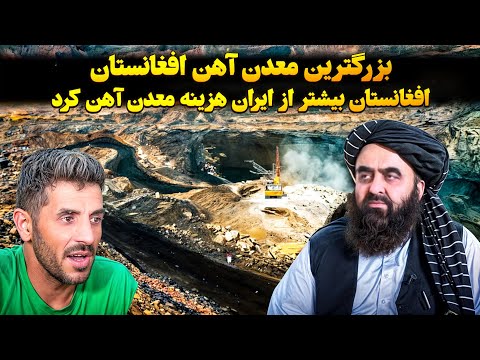 افغانستان چگونه با بزرگترین معدن آهن دنیا ایران را کنار زد