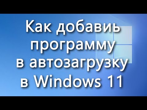 Как добавить программу в автозагрузку в Windows 11