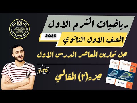 حل تمارين الدرس الاول جبر كتاب المعاصر اولي ثانوي مقدمة الاعداد المركبة ترم اول 2025 حل تمارين الدرس الاول جبر كتاب المعاصر اولي ثانوي مقدمة الاعداد المركبة ترم اول 2025