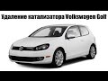 Ремонт и замена катализатора Volkswagen Golf 1.4 на пламегаситель