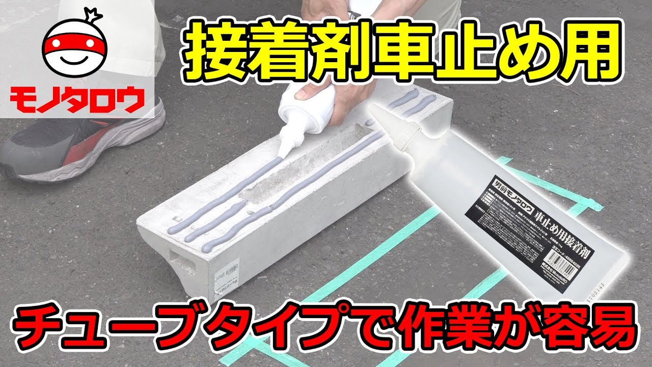チューブタイプで作業が容易 接着剤 車止め用 Monotaro取扱商品 Youtube