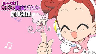 【＃アニメ同時視聴】シロクマが観るも～っと！おジャ魔女どれみ  #36，37