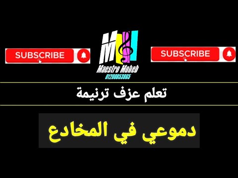 تعلم عزف ترنيمة دموعي في المخادع محب انور اشترك لايك شير تعليق فعل