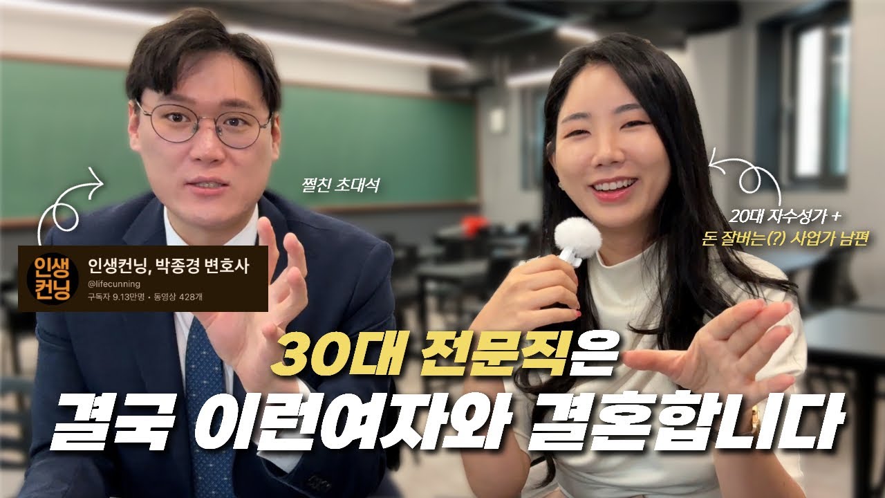 30대 전문직 남자의 결혼 속마음 토크 | 절친 초대석 | 인생컨닝 박종경 변호사 연애 결혼