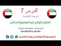 الدرس 7 الوحدة الخامسة التمثيل البياني على المستوي الاحداثي الصف السادس المنهج الإماراتي