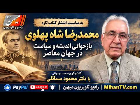 با  دکتر محمود مسائلی درباره کتاب اخیرش بنام محمدرضا شاه پهلوی بازخوانی اندیشه و سیاست در جهان معاصر