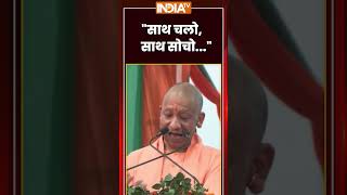 "साथ चलो, साथ सोचो..." #cmyogi #latestnews #trendingshorts #indiatv #uttarpradesh