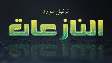 تلاوة عطرة لسورة النازعات بصوت القارئ عارف عبد الله العشي