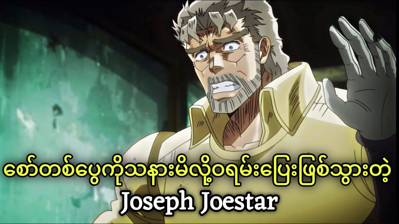 ဝရမ်းပြေးဖြစ်သွားတဲ့ဂျိုးဇက်ဟုဂျီဂျီး | JoJo Part-3 | JJBA Stardust Crusaders | Ep-11,12