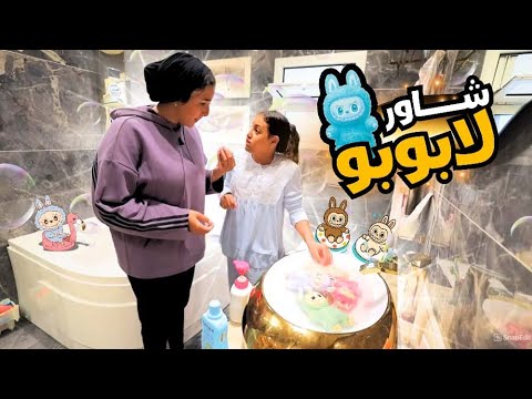 أمنية القوة أم ل لابوبو شوف حصل أية