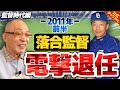 【監督編最終章】落合監督が優勝した年に退任となった経緯を告白!