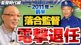 【監督編最終章】落合監督が優勝した年に退任となった経緯を告白！