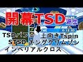 テトリステンプレ紹介　開幕TSD後の派生　【ぷよテトS】