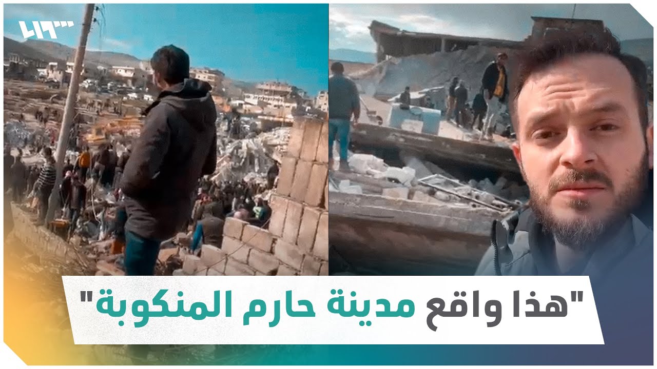 صحفي سوري يتحدث عن واقع مدينة حارم المنكوبة بفعل الزلزال المدمر