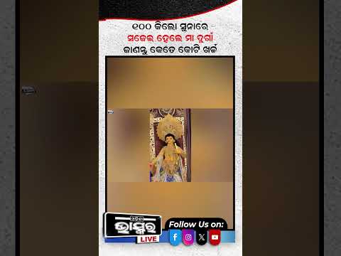 ୧୦୦ କେଜି ସୁନାରେ ସଜେଇ ହୋଇଛନ୍ତି ମା' ଦୁର୍ଗା ....#GoddessDurga #Gold #dushera #Shorts #Odishbhaskar