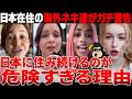 【海外の反応】「日本に住み続けるのは危険」日本在住の外国人が直面する“絶望”とは