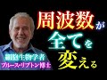 【99％が知らない】遺伝よりも周波数が決め手！！潜在意識×波動で人生は変わる｜ブルース・リプトン博士が語る遺伝子より強い“信念の力”｜感謝｜愛｜言霊