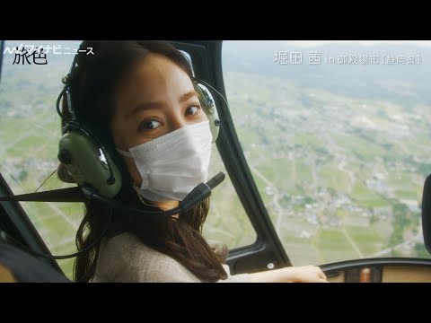 堀田茜、ヘリクルージングに出発！カフェでのんびり姿にほっこり　電子雑誌「月刊旅色」別冊版スペシャルムービー公開