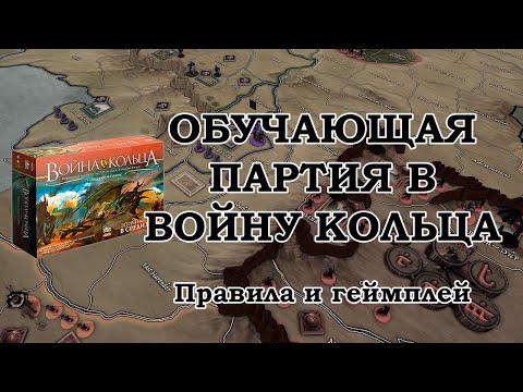 Обучающая партия в Войну кольца. Правила и геймплей.