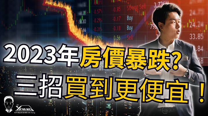 2023年房价进入盘整元年,买房策略大洗牌,想要" 买到便宜房价 "就要掌握这三个重点│2023最新买房攻略│台中买房专家Mr.Yang - 天天要闻