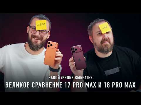 THE ULTIMATE COMPARISON: 17 PRO MAX VS 18 PRO MAX