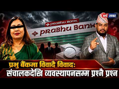 प्रभु बैंकमा अम्बिका लामिछानेको बदमासी, छोराको कम्पनीलाई करोडौं भुक्तानी ! #arthakhabar