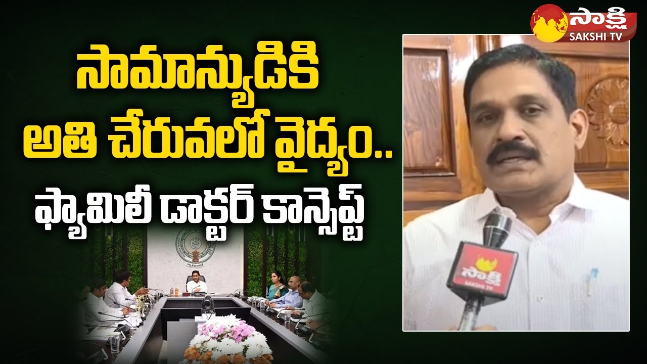 AP Health Secretary Krishna Babu about Family Doctor Concept | CM Jagan |