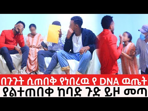 በጉጉት ሲጠበቅ የነበረዉ የ DNA ዉጤት ከባድ ጉድ ይዞ መጣ እያየናት እጃችን ላይ ከዘበኛ ጋር ወ ብ ምታረገዉ ሴት መጨረሻ