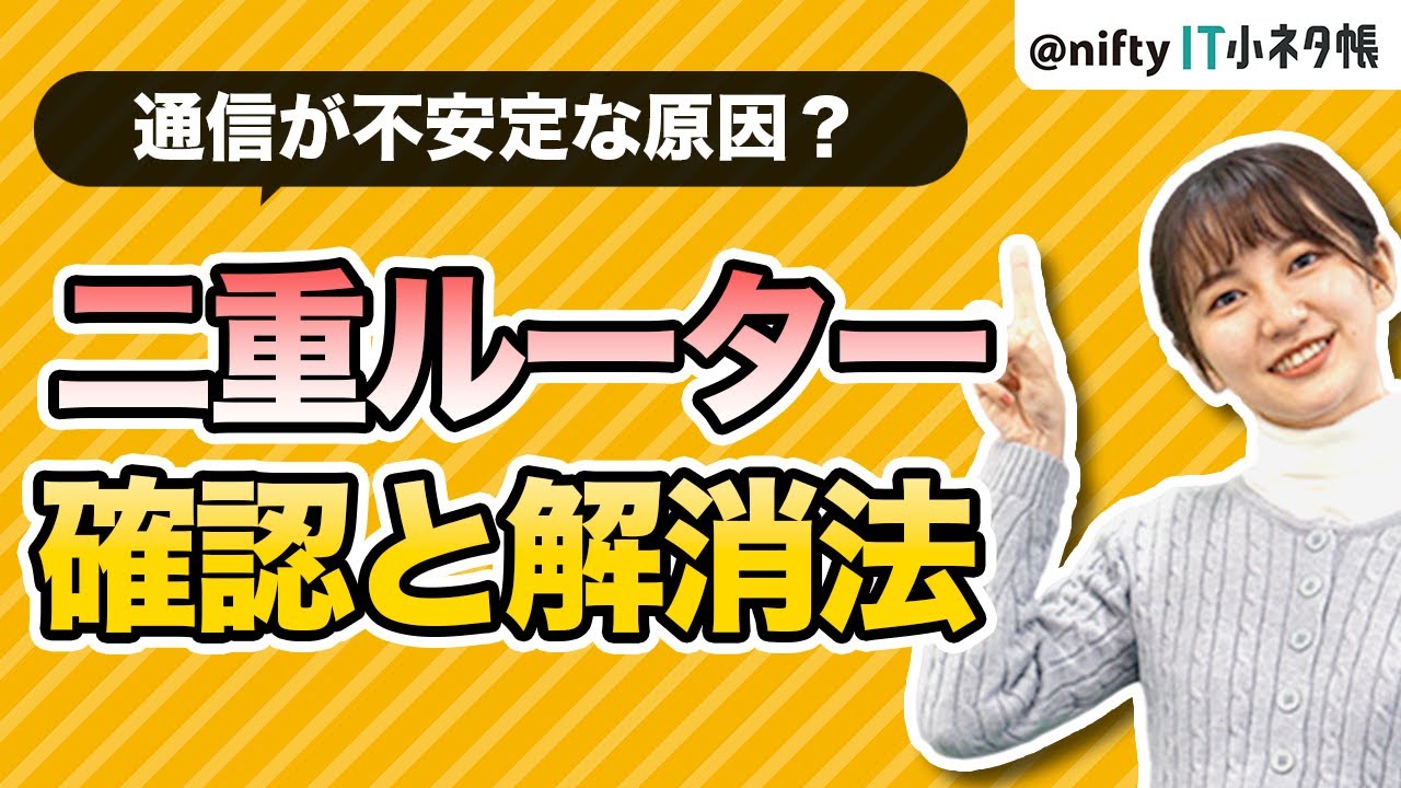 【確認方法あり】ネットが遅いのは「二重ルーター」が原因かもしれません