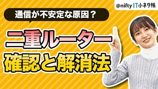 【確認方法あり】ネットが遅いのは「二重ルーター」が原因かもしれません screenshot 3