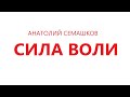 Сила воли. Анатолий Семашков.