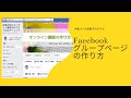 Facebookグループページの作り方（旧レイアウト版）