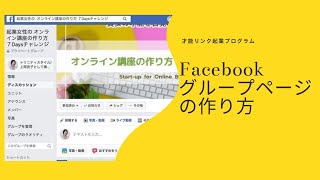 Facebookグループページの作り方（旧レイアウト版）