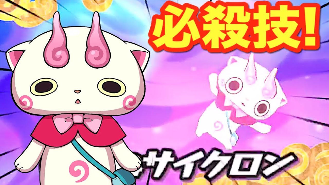 コマみの必殺技 いいねサイクロン がこちら 妖怪ウォッチワールド Yo Kai Watch Youtube