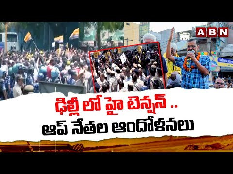 ఢిల్లీ లో హై టెన్షన్ ..ఆప్ నేతల ఆందోళనలు | Arvind Kejriwal, AAP leaders to march to BJP Office | ABN - ABNTELUGUTV