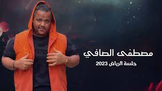 مصطفى الصافي - الا ياطبيب القلب جلسة الرياض #2023