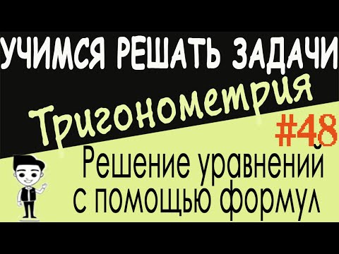 Как решать тригонометрические уравнения с помощью формул тройного аргумента. Видеоурок #48