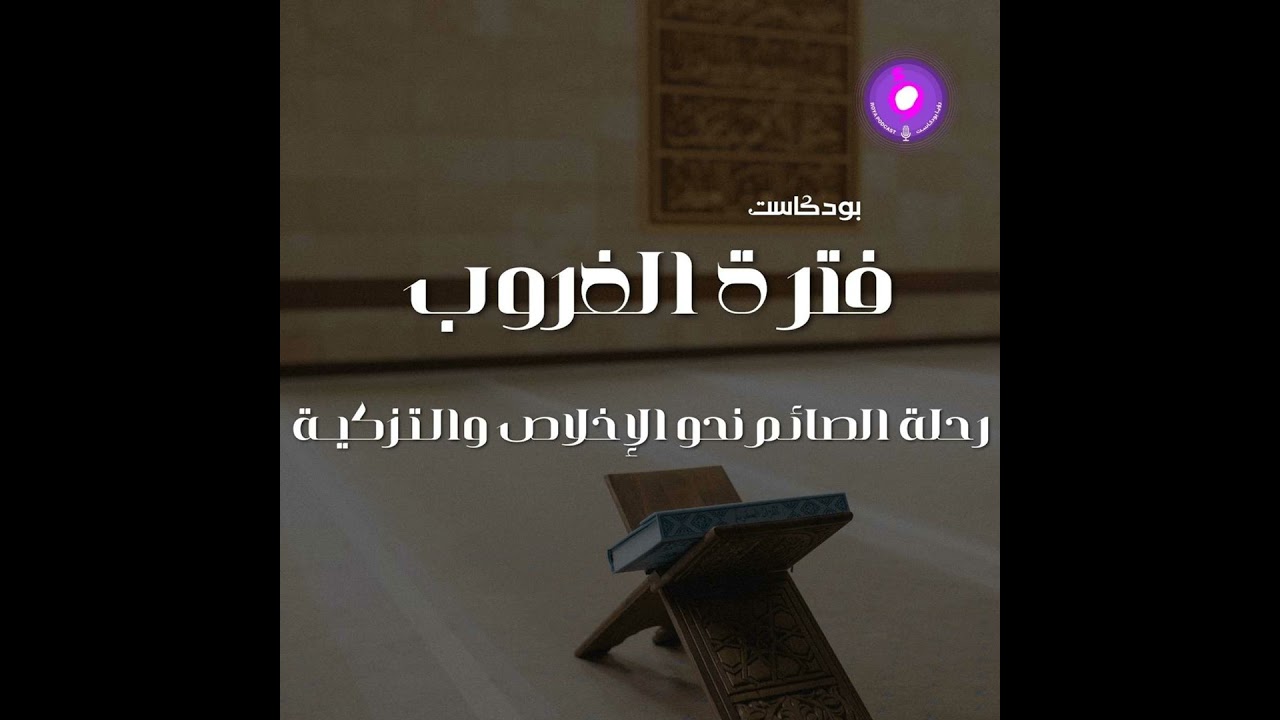 رحلة الصائم نحو الإخلاص والتزكية