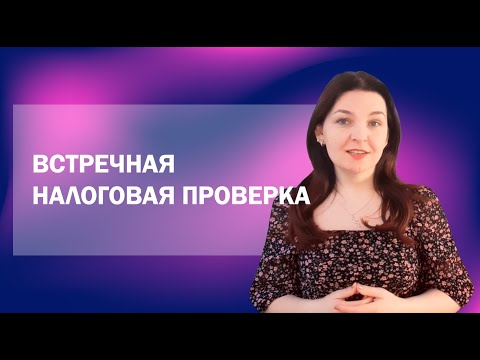 Встречные проверки: существуют ли они и как проходят?